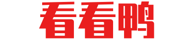 看看鸭